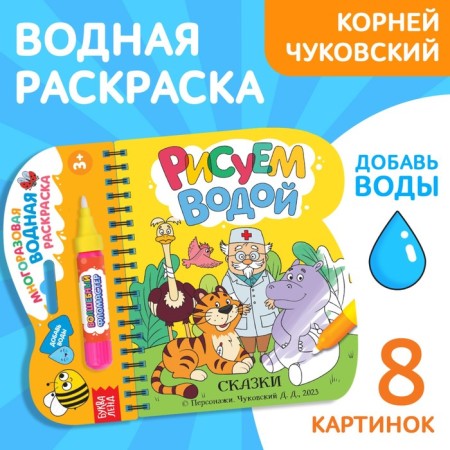 The coloring book “Draw water. Tales ", Korney Chukovsky
