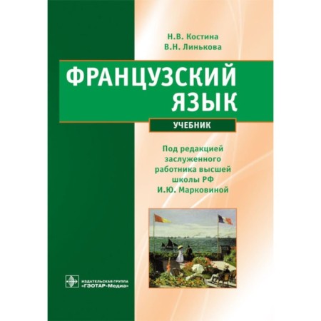 French. Textbook. Markovina I.Yu., Kostina N.V., Linkova V.N.