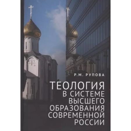 Theology in the system of higher education of modern Russia. Rupova R.