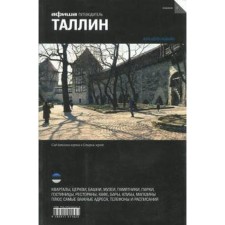 Таллин. Издание 3