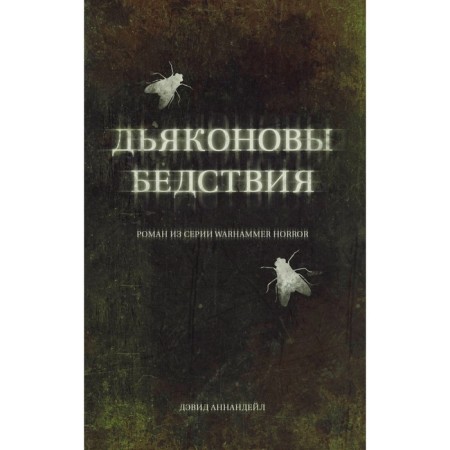 Dyakonov disasters. Annandale D.