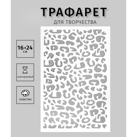 Plastic stencil "Leopard" 24x16 cm