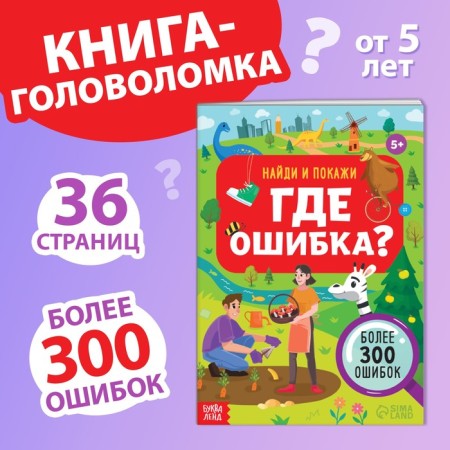 The book “Find and show. Where is the error? ", 5+