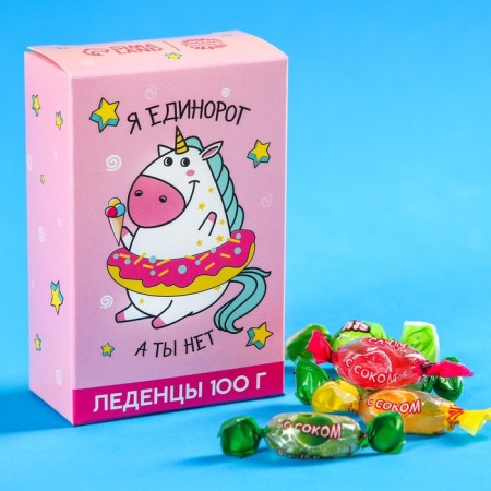 Леденцы в коробке «Я единорог, а ты нет» с натуральным соком, 100 г.