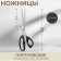 Portnovsky scissors, mowed blade, 10 ’’, 26 cm, black color