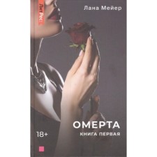 Omerta. Book 1. Meyer L.
