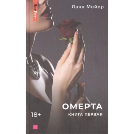 Omerta. Book 1. Meyer L.