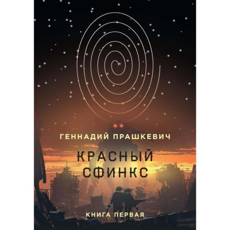 Red Sphinx. Book 1. 4th edition, fixed and supplemented. Prashkevich G.