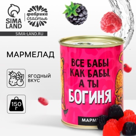 Marmalade "And you are a goddess", in a canbone, taste: Berry, 150 g.