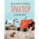 A small red tractor and a new friend. Quintart Natalie