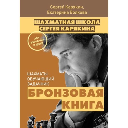 1,000 tasks from the grandmaster. Chess School of Sergei Karyakin. Karyakin S.A., Volkova E.I.-3