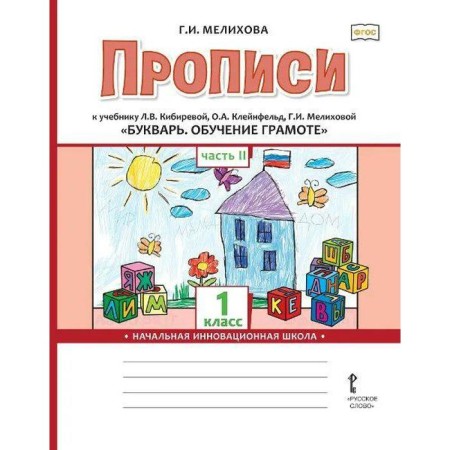 GEF. Records to the textbook L.V. Kibireva "Primer. Literacy training ”1st grade. Part 2. Melikhova G.I.
