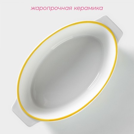 Form for baking of heat -resistant ceramics oval shade "lemon", 30.5 × 18 cm, white color-1