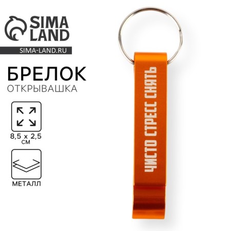A keychain for the keys of the opener "Remove purely stress", 8.5 x 2.5 cm