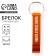A keychain for the keys of the opener "Remove purely stress", 8.5 x 2.5 cm