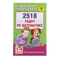 2518 tasks in mathematics. Grades 1-4. Uzorova O.V., Nefedova E.A.