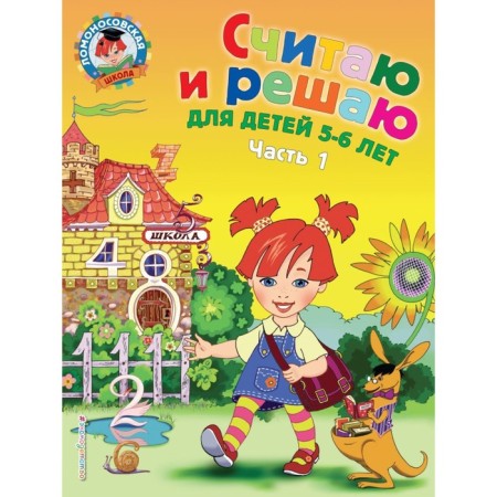 I think and decide: for children 5-6 years old. Part 1. 2nd edition, corrected and processed.