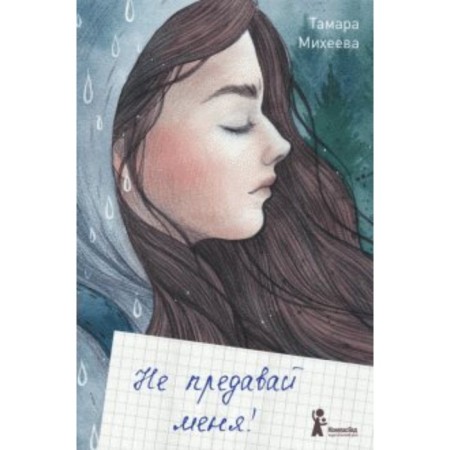 Не предавай меня. Михеева Т. В.