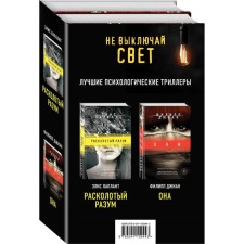 Do not turn off the light. The novels by E. Laplat and F. Jian. The best psychological thrillers (a set of 2 books)