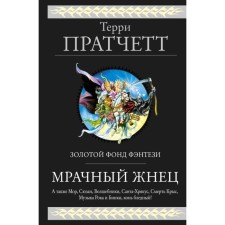 Grim Reaper. Four novels about the flat world. Pratchett T.