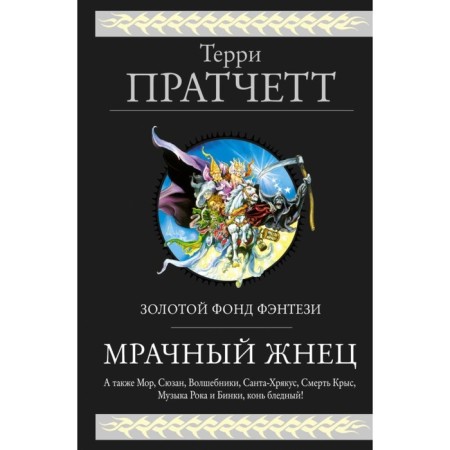 Grim Reaper. Four novels about the flat world. Pratchett T.