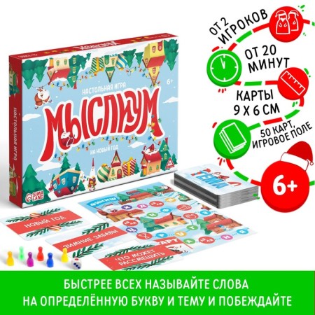 New Year's board game "Thought. For the New Year ", cube, chips, 50 cards, 6+
