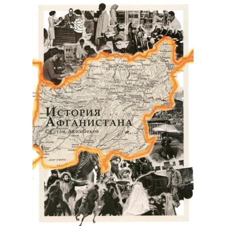 History of Afghanistan. Akimbekov S.M.