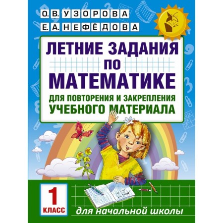 Summer mathematics tasks for repeating and consolidating educational material. 1 class. Uzorova O.V., Nefedova E.A.