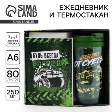 Gift set: A6 Diary, 80 liters. And the thermostatic 250 ml 