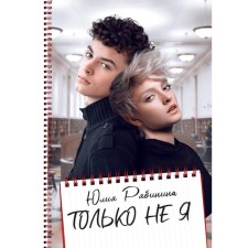 Только не Я. Рябинина Ю.