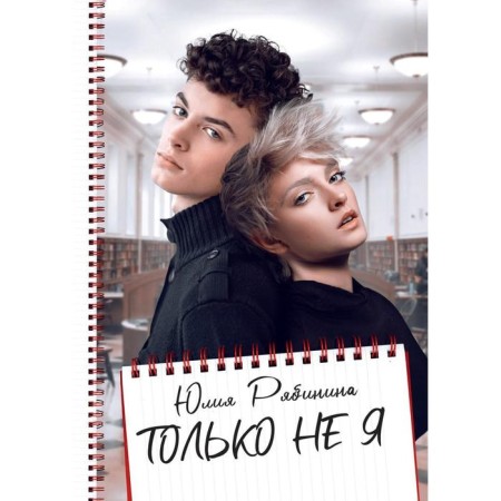 Только не Я. Рябинина Ю.
