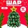 Foil ball 16 "Volumetric New Year tree", mini