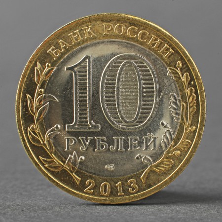 Coin "10 rubles 2013 Republic North Ossetia-Alania"-1