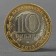 Coin "10 rubles 2013 Republic North Ossetia-Alania"