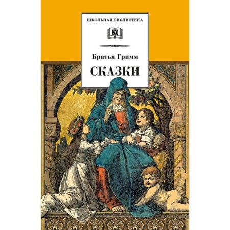 Сказки. Братья Гримм. Братья Гримм