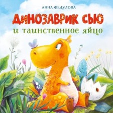 Динозаврик Сью и таинственное яйцо. Федулова А.