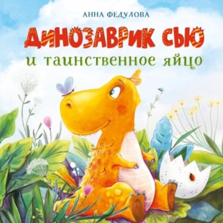 Dinosaurus Sue and a mysterious egg. Fedulova A.