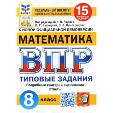 VPR. Mathematics. 8th grade. GEF editors I.V. Yashchenko. Vysotsky I.R.