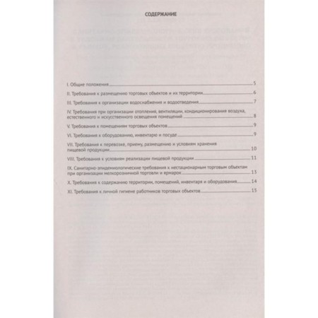 Sanitary and epidemiological requirements for the conditions of activity. trading facilities and markets-1