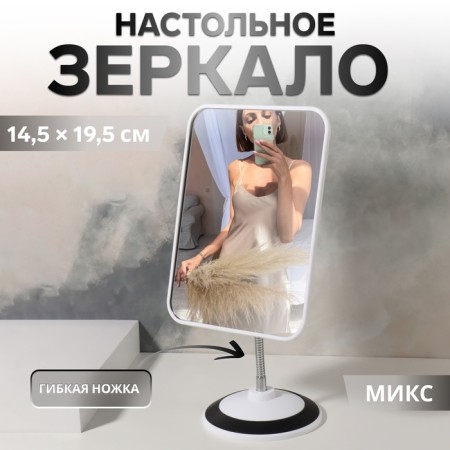 Mirror on a flexible leg, mirror surface 14.5 × 19.5 cm, color mix
