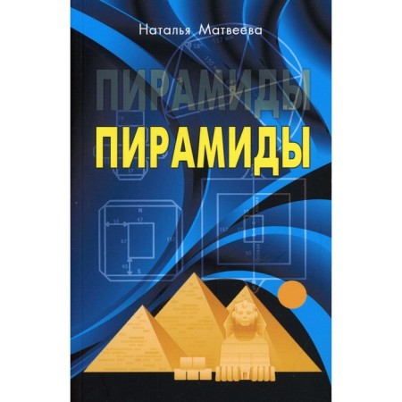 Pyramids. Matveeva N.A.
