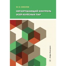 Non -destructive control of the axes of wheeled steam. Tutorial. Sokolov M.V.