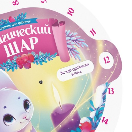 New Year's magic ball "New Year: Get on Christmas for Girls", 12+-1