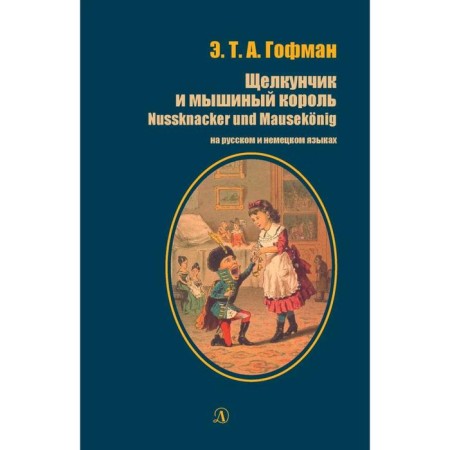 The Nutcracker and Mouse King (in Russian and German). Hoffman E.