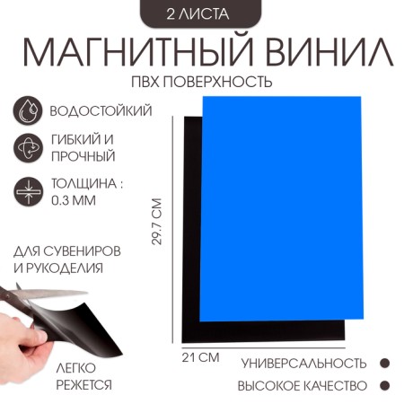Magnetic vinyl, with PVC surface, A4, 2 pcs, thickness 0.3 mm, 21 x 29.7 cm, blue