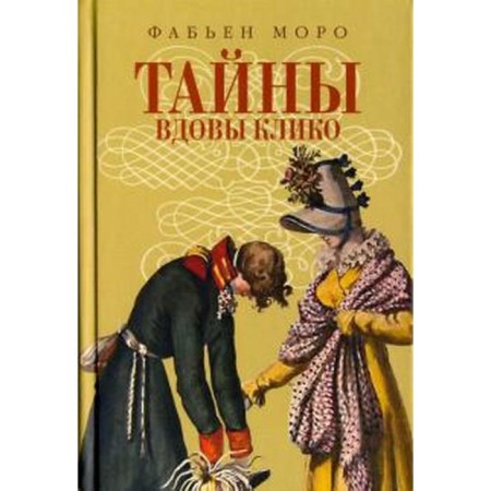 Тайны вдовы Клико. Моро Ф.