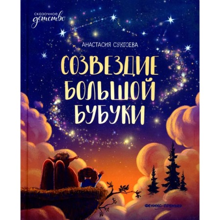 The constellation Big Bubuka. Sukgoeva A.M.