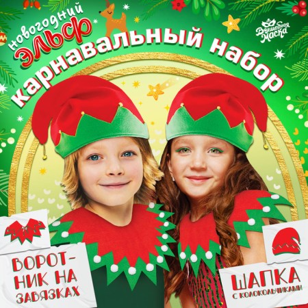 Carnival set "New Year's Elf", cap, collar