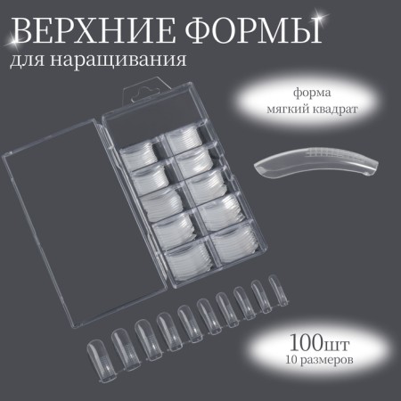 The upper forms for building in a container, 100 pcs, soft square, transparent color