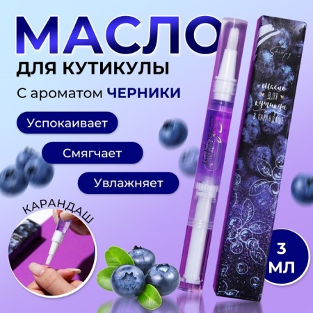 Circular oil in the pencil "Blueberries"